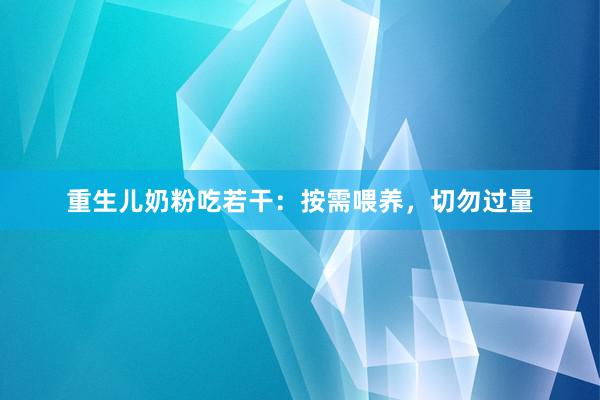 重生儿奶粉吃若干：按需喂养，切勿过量